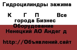 Гидроцилиндры зажима 1К341, 1Г34 0П, 1341 - Все города Бизнес » Оборудование   . Ненецкий АО,Андег д.